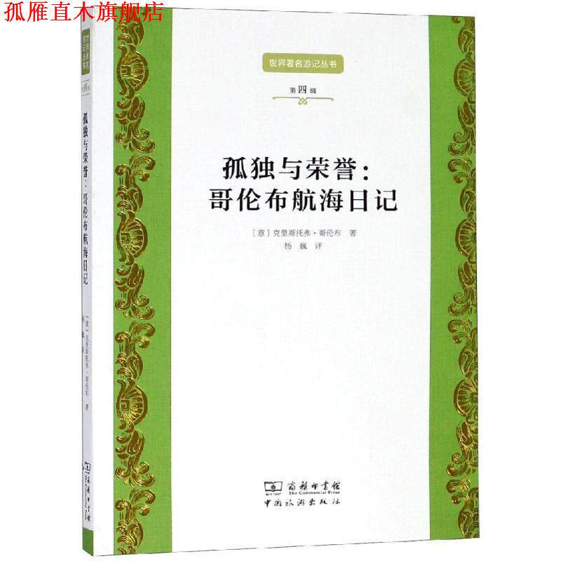 【正版书】 孤独与荣誉:哥伦布航海日记 意克里斯托弗&middot;哥伦布 中国旅游出版社