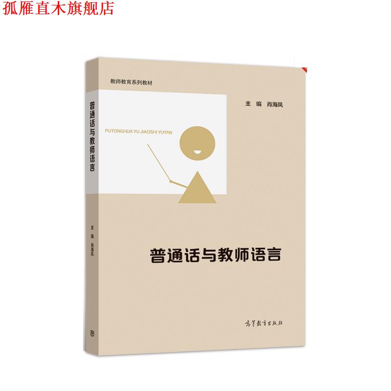 【正版书】 普通话与教师语言 肖海凤 高等教育出版社