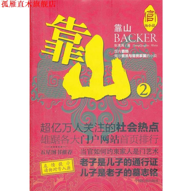 【正版书】 靠山2 张清海　著 中国检察出版社