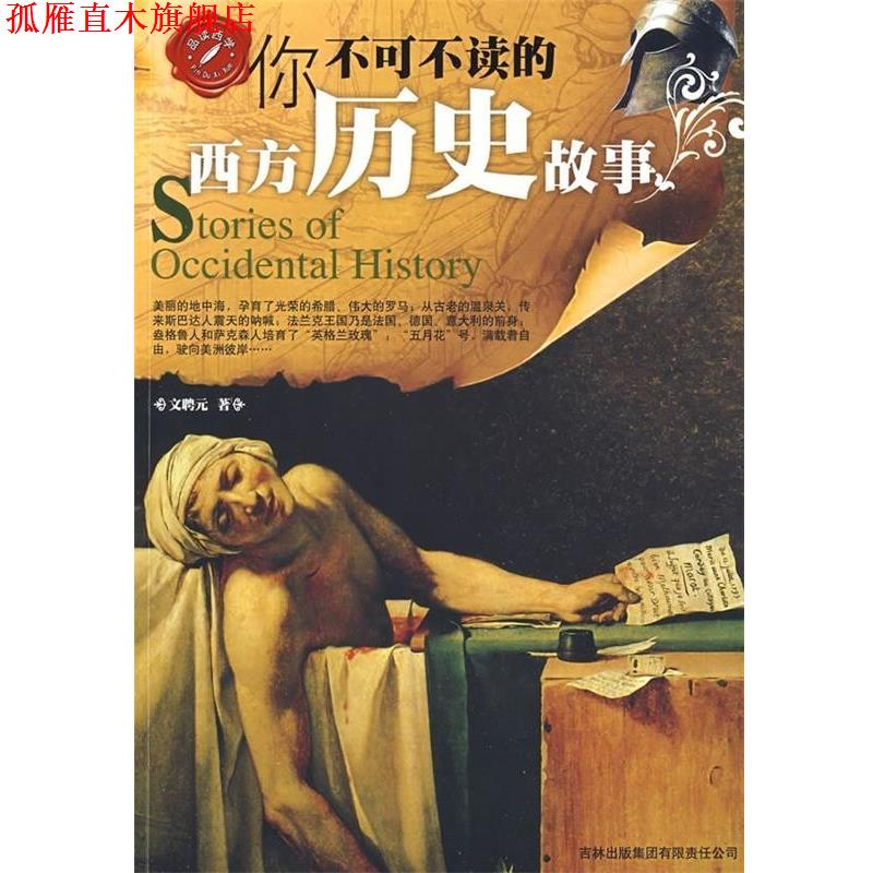 【正版书】 你不可不读的西方历史故事 文聘元 著 吉林出版集团有限责任公司