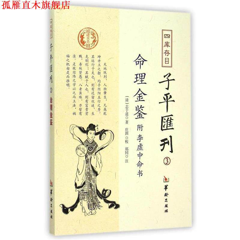 【正版书】 四库存目子平汇刊 (清)志于道 著,庄圆 校,郑同 注 华龄出版社