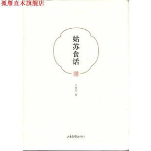 【正版书】 姑苏食话 王稼句 山东出版社