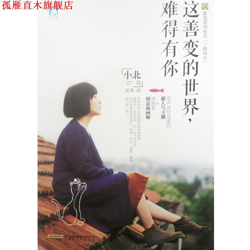 【正版书】 这善变的世界,难得有你 小北 著 时代华文书局出版社