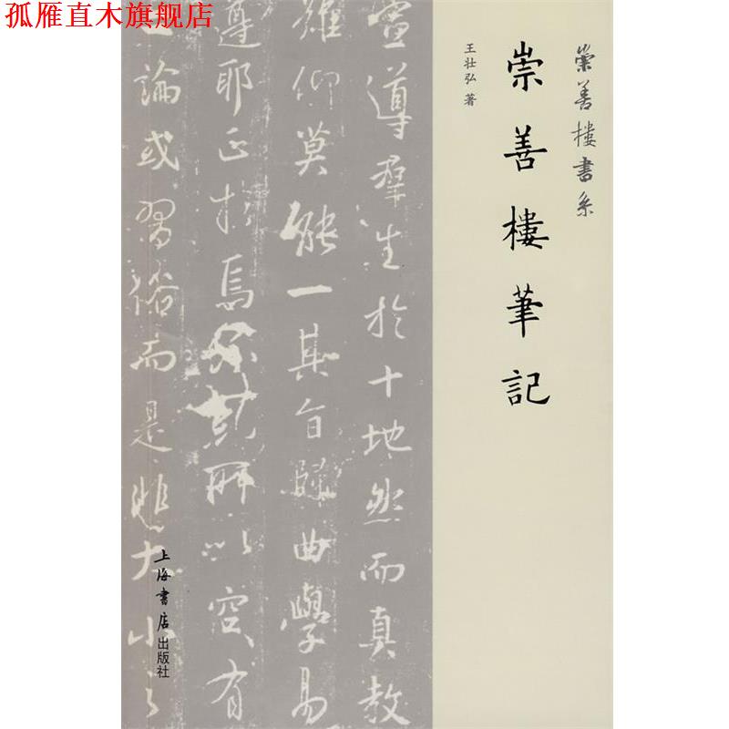 【正版书】 崇善楼笔记 王壮弘　著 上海书店出版社