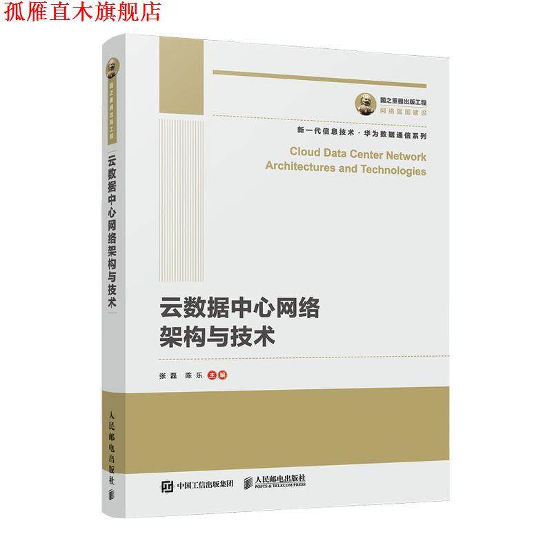 【正版书】 国之重器出版工程 云数据中心网络架构与技术 张磊陈乐 人民邮电出版社