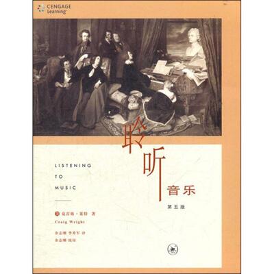 【正版书】 聆听音乐 第五版 （美）克雷格·莱特（Craig Wright） 著,余志刚,李秀军 译 生活·读书·新知三联书店