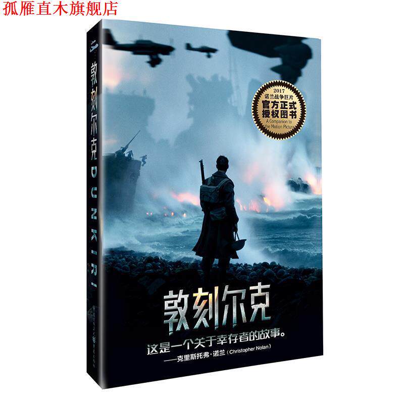 【正版书】 敦刻尔克 约书亚·莱文 著,吴奕俊,陆小夜,王凌 译 重庆出版社