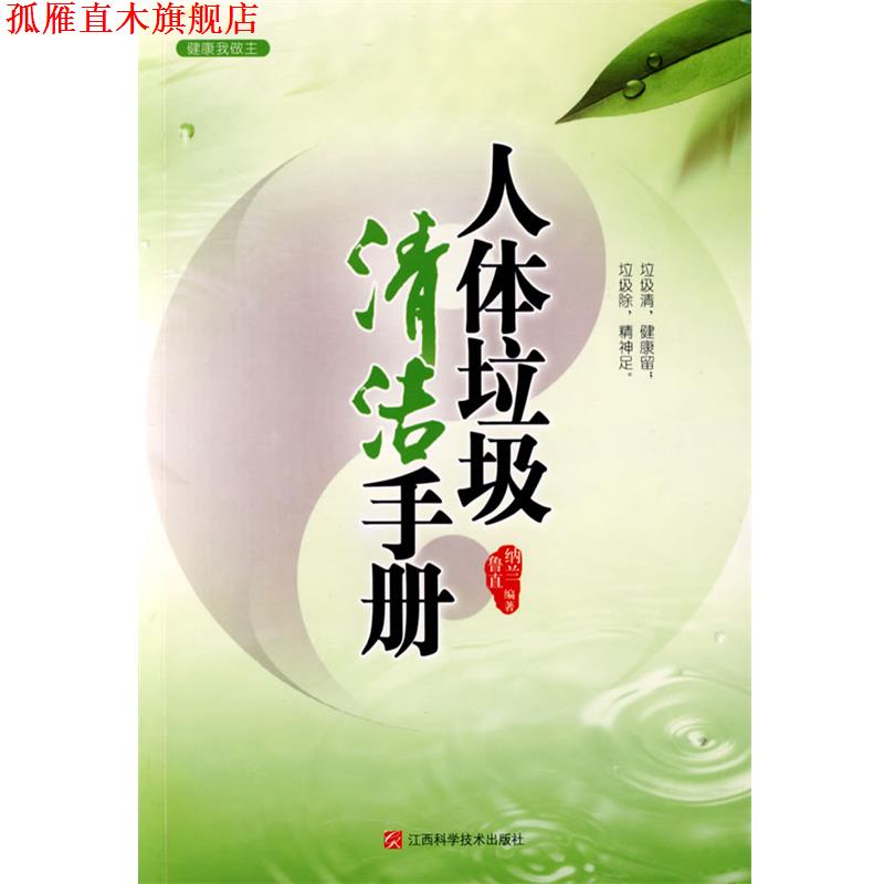 【正版书】 人体垃圾清洁手册 纳兰鲁直 编著 江西科学技术出版社