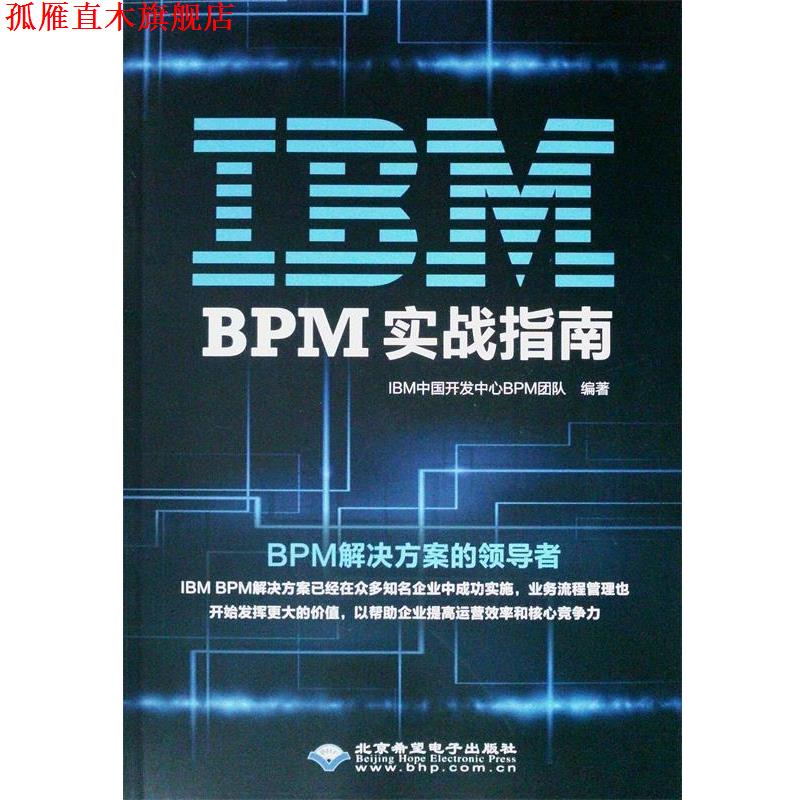 【正版书】 IBM BPM实战指南 IBM中国开发中心BPM团队 北京希望电子出版社