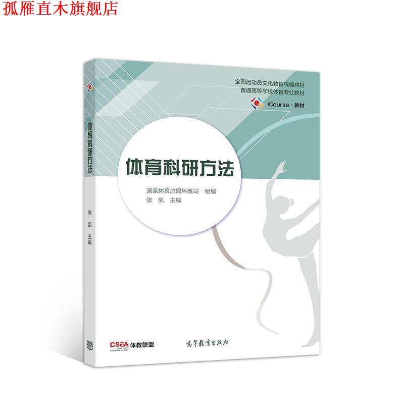 【正版书】 体育科研方法 张凯 高等教育出版社