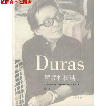 【正版书】 解读杜拉斯 [法] 贝尔纳·阿拉泽,[法] 克里斯蒂安娜·布洛·拉巴雷尔 著,黄荭 等 译 作家出版社