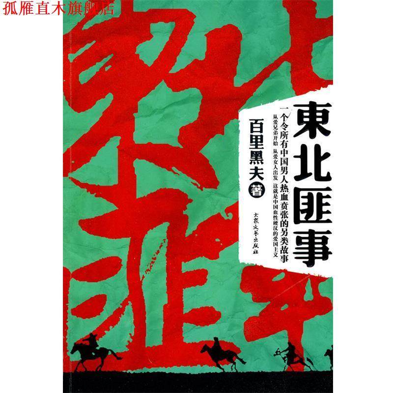 【正版书】 东北匪事 百里黑夫　著 大众文艺出版社,书籍/杂志/报纸,现代/当代文学,淘宝优惠券,粉丝福利购,淘宝优惠卷
