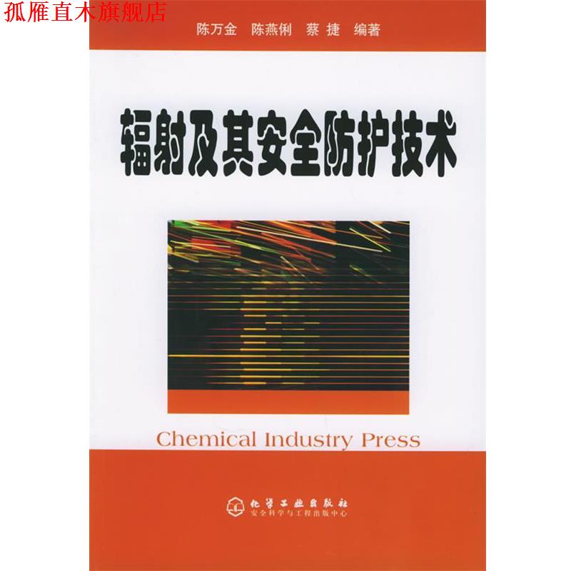 【正版书】 辐射及其安全防护技术 陈万金,陈燕俐,蔡捷 编著 化学工业出版社