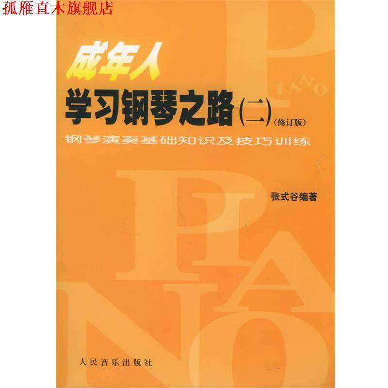 【正版书】 成年人学习钢琴之路：钢琴演奏基础知识及技巧训练 张式谷 编著 人民音乐出版社