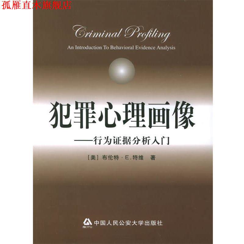 【正版书】 犯罪心理画像:行为证据分析入门 (美)特维 著,李玫瑾 等译 大学出版社