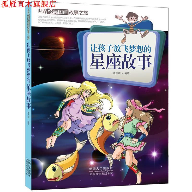 【正版书】 让孩子放飞梦想的星座故事-世界经典图画故事之旅 潘志辉　编绘 中国人口出版社