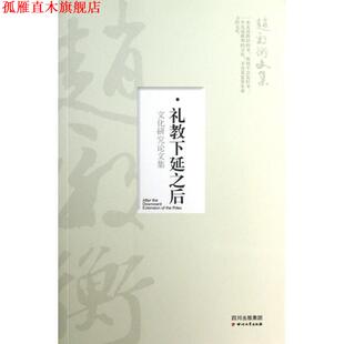【正版书】 礼教下延之后:文化研究集—赵毅衡文集 赵毅衡 著 四川文艺出版社