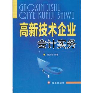 【正版书】 高新技术企业会计实务 张天雪 　编著 金盾出版社