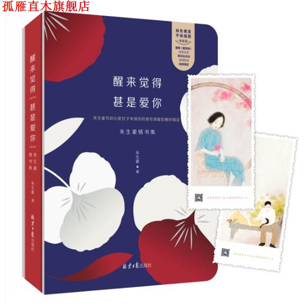 【正版书】 醒来觉得甚是爱你:朱生豪情书集 朱生豪