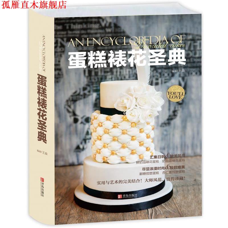 【正版书】 蛋糕裱花圣典 王森 青岛出版社