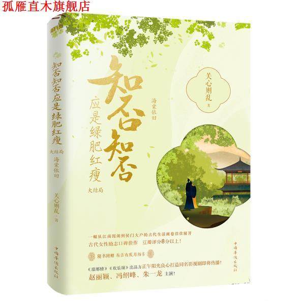 【正版书】 知否知否应是绿肥红瘦.大结局 关心则乱 中国华侨出版社