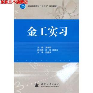 【正版书】 普通高等院校“十二五”规划教材:金工实习 黄丽明,朱征,郑连义 编 国防工业出版社
