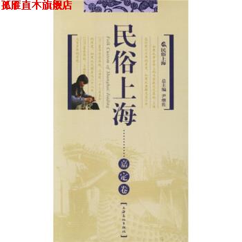 【正版书】 民俗上海:嘉定卷 尹继佐,赵丹妮,许明 上海文化出版社