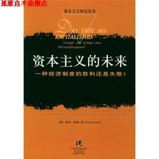 【正版书】 资本主义的未来:一种经济制度的胜利还是失败？ [德] 格罗·詹纳 著,宋玮 等 译 社会科学文献出版社