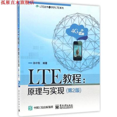 【正版书】 LTE教程:原理与实现 孙宇彤　编著 电子工业出版社