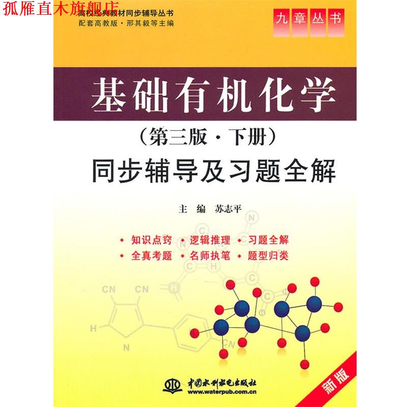 【正版书】 基础有机化学同步辅导及习题全解 邢其毅 第三版 上下册 一套2本 苏志平 主编 水利水电出版社