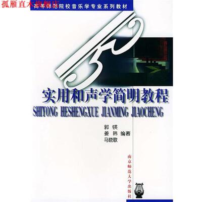 【正版书】 高等师范院校音乐学专业系列教材:实用和声学简明教程 郭锳 等编著 南京师范大学出版社