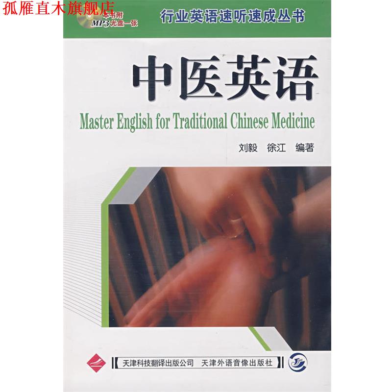【正版书】 行业英语速听速成丛书:中医英语 刘毅,徐江 主编 天津科技翻译出版公司