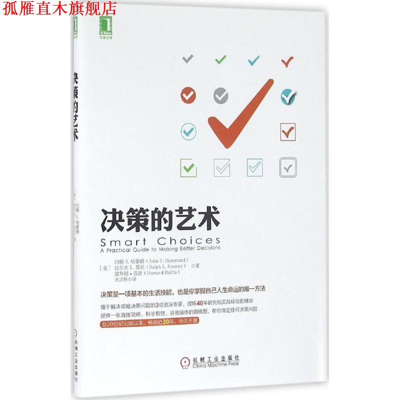 【正版书】 决策的艺术 约翰 S·哈蒙德(John S. Hammond),拉尔 机械工业出版社