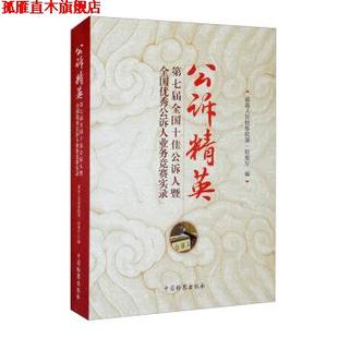 【正版书】 公诉精英：第七届全国公诉人暨全国公诉人业务竞赛实录 人民检察院检察厅 编 中国检察出版社