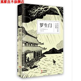 【正版书】 罗生门 [日] 芥川龙之介,文洁若 中国出版集团,现代出版社
