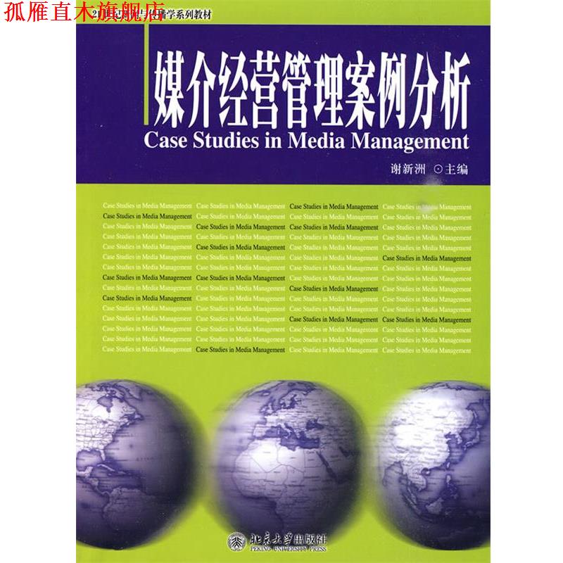 【正版书】 媒介经营管理案例分析 谢新洲 主编 北京大学出版社