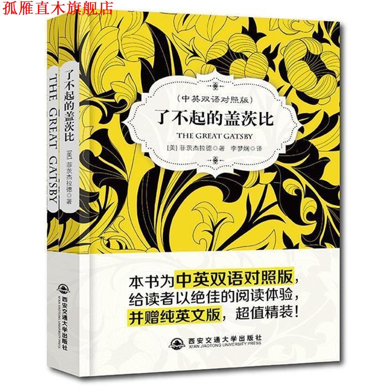 【正版书】 了不起的盖茨比 中英双语对照版 [美]菲茨杰拉德 西安交通大学出版社