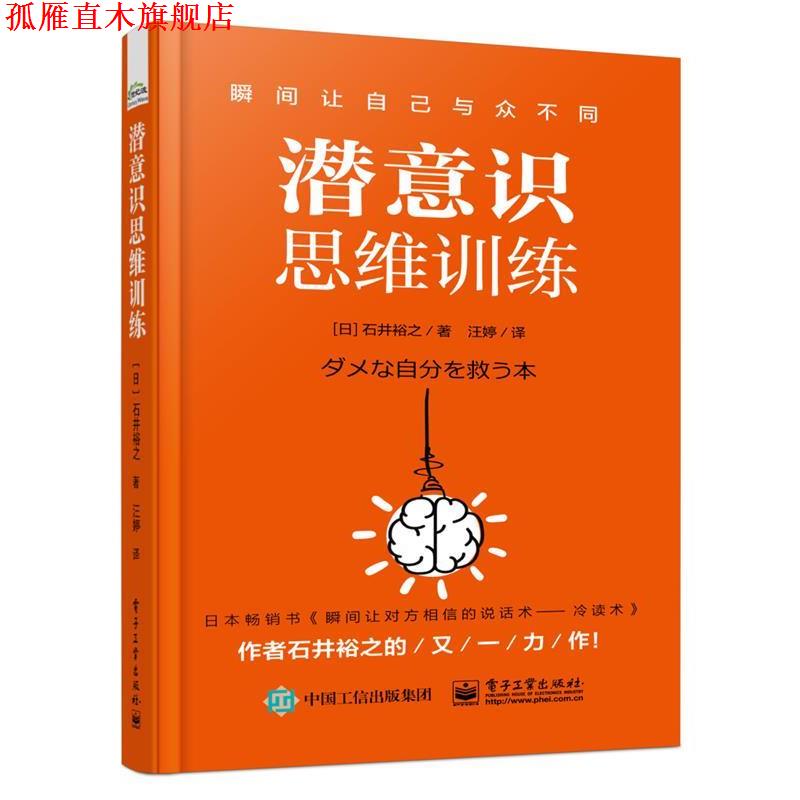 【正版书】 潜意识思维训练 (日)石井裕之 电子工业出版社