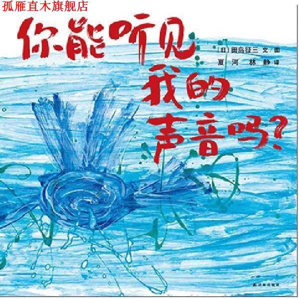 【正版书】 你能听见我的声音吗 田岛征三 ,夏河,林静 译林出版社