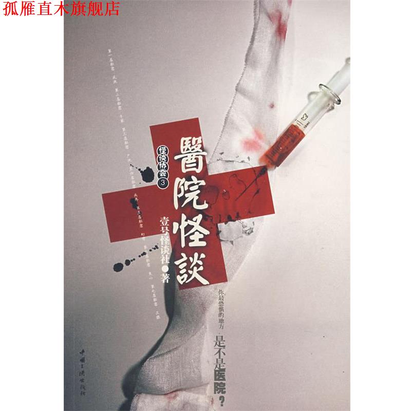 【正版书】 医院怪谈 壹号怪谈社　著 中国三峡出版社