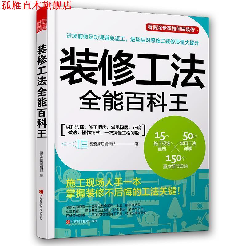 【正版书】 装修工法全能百科王 漂亮家居编辑部 著 江西科学技术出版社