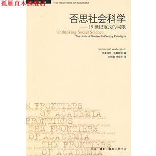 【正版书】 否思社会科学—19世纪范式的局限 沃勒斯坦　著,刘琦岩,叶萌芽　译 生活·读书·新知三联书店