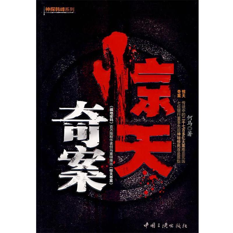 【正版书】 惊天奇案 何马　著 中国三峡出版社