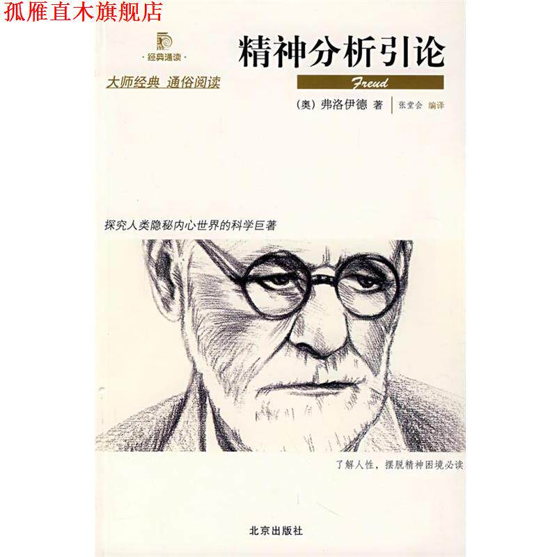 【正版书】 精神分析引论 (奥)弗洛伊德 著,张堂会 编译 北京出版社