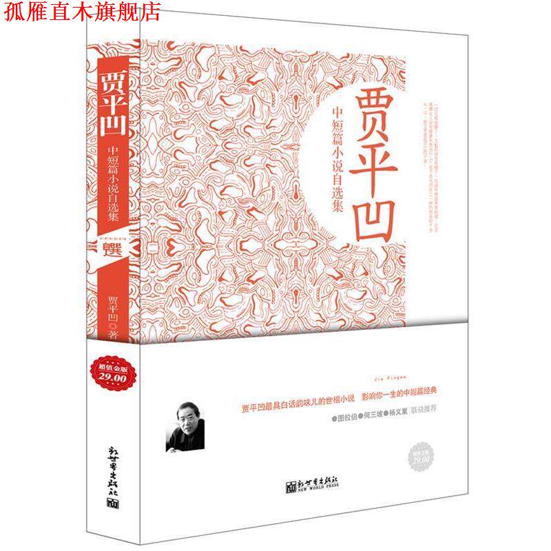 【正版书】 金版-贾平凹中短篇小说自选集 贾平凹 著 新世界出版社