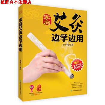 【正版书】 家庭艾灸边学边用 张耀中著 吉林科学技术出版社