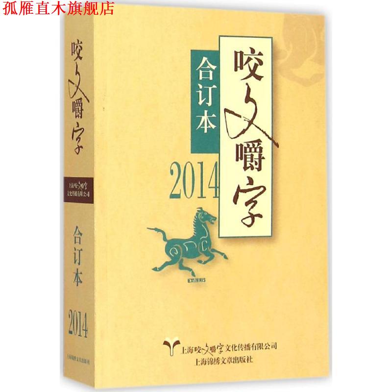【正版书】 2014-咬文嚼字合订本 《咬文嚼字》编辑部 编 上海锦绣文章出版社
