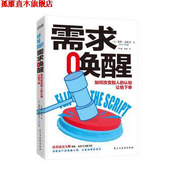 【正版书】 需求唤醒 奥伦·克拉夫（OrenKlaff）著,吕丽红,陈丽 译 民主与建设出版社