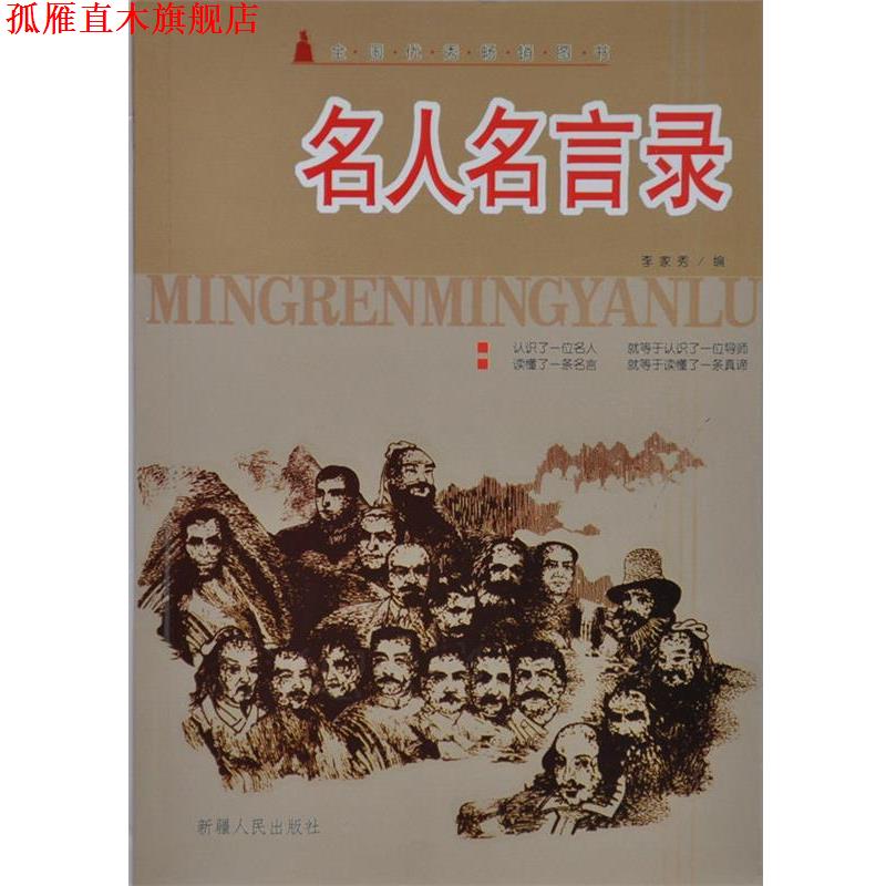 【正版书】 名人名言录