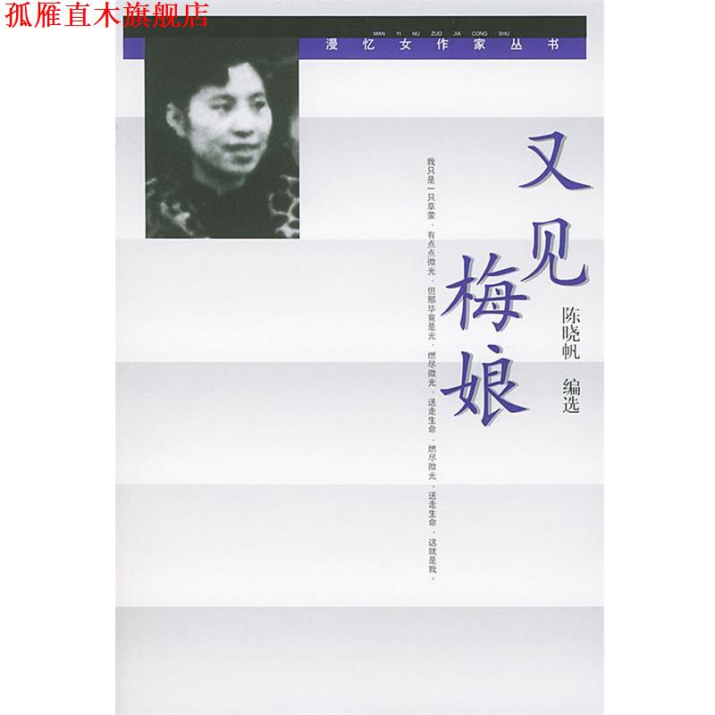 【正版书】 又见梅娘 史铁生等 著,陈晓帆 编选 人民文学出版社